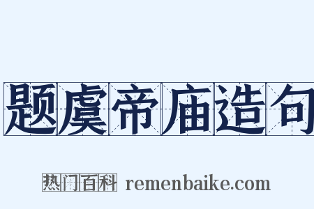 题虞帝庙造句是什么意思的图片